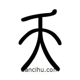 新篆體寫(xiě)的篆書(shū)夭