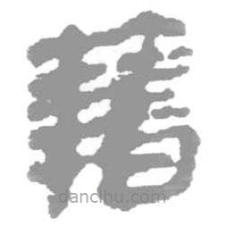 簡帛寫的篆書籍