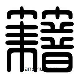印篆寫的篆書籍