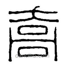 篆刻字典寫的篆書喬