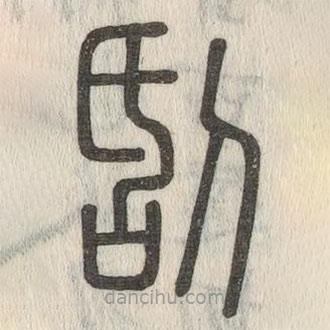 說文解字寫的篆書刮