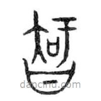 金文寫的篆書智