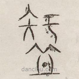 汗簡(jiǎn)寫的篆書智