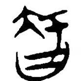 簡(jiǎn)帛寫的篆書智