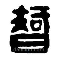 篆刻字典写的篆书智