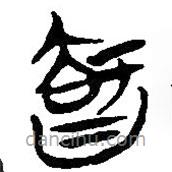 简帛写的篆书智