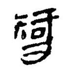 简帛写的篆书智