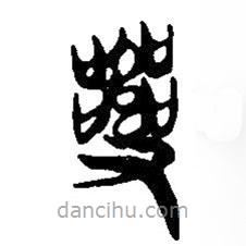 简帛写的篆书乱