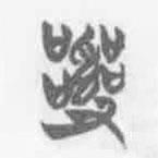 清华简字表写的篆书乱