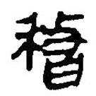 簡帛寫的篆書稽
