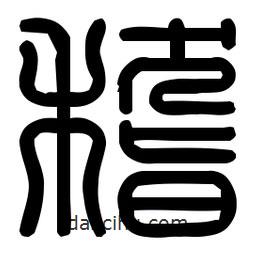 印篆體寫的篆書稽