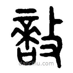 篆刻字典寫的篆書敵