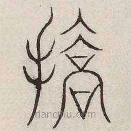 汗簡寫的篆書矯