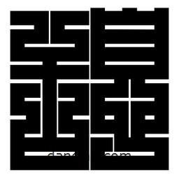 朱文篆寫的篆書憩