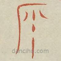 廣金石韻府寫的篆書矢