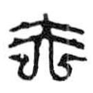 鳥蟲篆全書寫的篆書矢