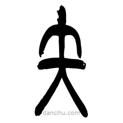 張浩榮寫的篆書矢