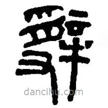 篆刻字典寫的篆書辭