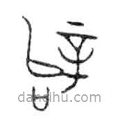 金文寫的篆書辭