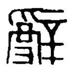 篆刻字典寫的篆書辭