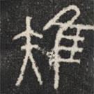 石鼓文寫的篆書雉
