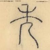 彭玉雯写的篆书秀