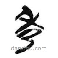 简帛写的篆书秀