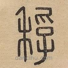 說文廣義寫的篆書稃
