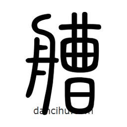 新篆體寫的篆書艚