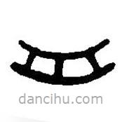 篆刻字典写的篆书舟