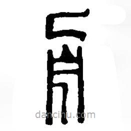 篆刻字典寫(xiě)的篆書(shū)舟