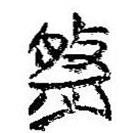 简帛写的篆书盘