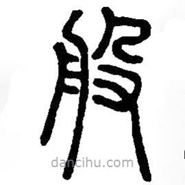 篆刻字典寫的篆書般