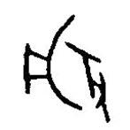 篆刻字典寫的篆書般