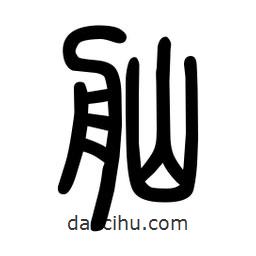 粗篆寫的篆書舢