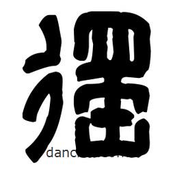 篆刻寫的篆書徭