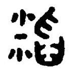 篆刻字典寫(xiě)的篆書(shū)稻