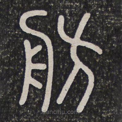 倦舫法帖寫的篆書舫