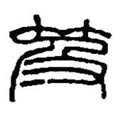 篆刻字典寫的篆書笈