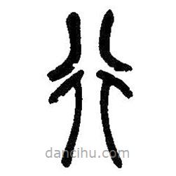 吳昌碩寫的篆書行