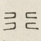 漢印分韻選集寫的篆書行