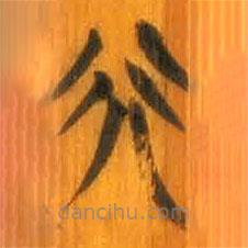 清華簡寫的篆書行