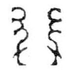 鸟虫篆写的篆书行