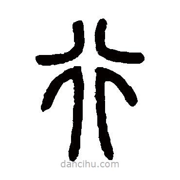 曾紀(jì)澤寫的篆書行