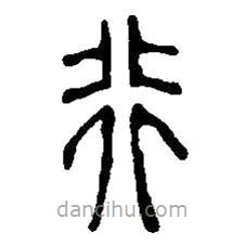 篆刻字典寫的篆書行