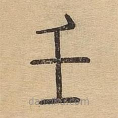 說文廣義寫的篆書壬