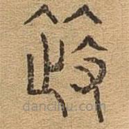 千文六書(shū)統(tǒng)要寫(xiě)的篆書(shū)等
