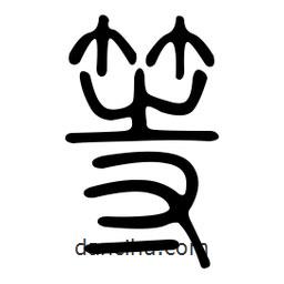 金石篆寫(xiě)的篆書(shū)等