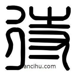 印篆體寫的篆書待