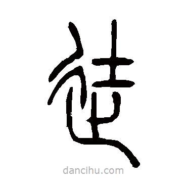 吳讓之寫的篆書徒